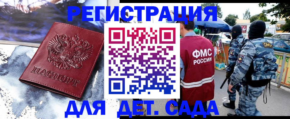 регистрация для дет. сада в Москве