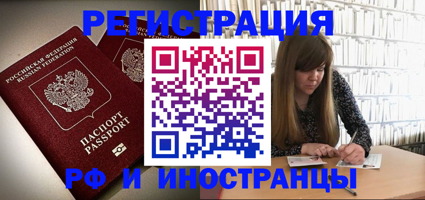 регистрация в Москве